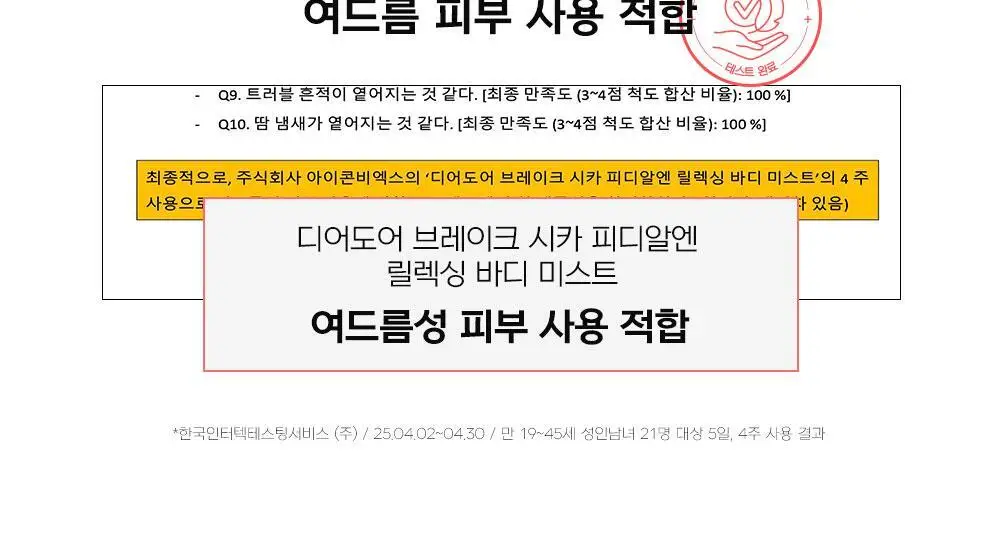 [등드름완화/체취케어] 디어도어 브레이크 PDRN 저자극 바디미스트 200ml 상세페이지 9